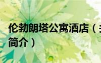 伦勃朗塔公寓酒店（关于伦勃朗塔公寓酒店的简介）