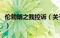 伦勃朗之我控诉（关于伦勃朗之我控诉的简介）