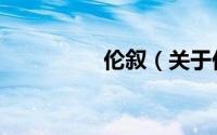 伦叙（关于伦叙的简介）