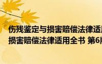 伤残鉴定与损害赔偿法律适用全书 第6版（关于伤残鉴定与损害赔偿法律适用全书 第6版的简介）