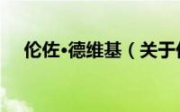 伦佐·德维基（关于伦佐·德维基的简介）