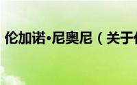 伦加诺·尼奥尼（关于伦加诺·尼奥尼的简介）