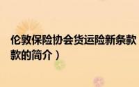 伦敦保险协会货运险新条款（关于伦敦保险协会货运险新条款的简介）