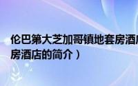 伦巴第大芝加哥镇地套房酒店（关于伦巴第大芝加哥镇地套房酒店的简介）