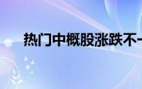 热门中概股涨跌不一 理想汽车涨超4%