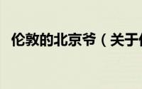 伦敦的北京爷（关于伦敦的北京爷的简介）