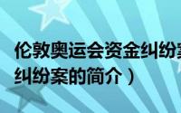 伦敦奥运会资金纠纷案（关于伦敦奥运会资金纠纷案的简介）