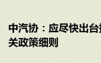 中汽协：应尽快出台报废更新、以旧换新的相关政策细则