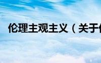 伦理主观主义（关于伦理主观主义的简介）