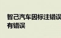 智己汽车因标注错误发致歉函 但致歉函中也有错误