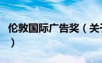 伦敦国际广告奖（关于伦敦国际广告奖的简介）