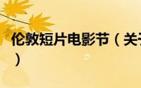 伦敦短片电影节（关于伦敦短片电影节的简介）