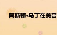 阿斯顿·马丁在美召回2902辆DBX车型