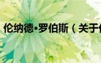 伦纳德·罗伯斯（关于伦纳德·罗伯斯的简介）