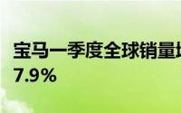 宝马一季度全球销量增长1.1%纯电销量增长27.9%