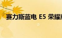 赛力斯蓝电 E5 荣耀版上市：9.98 万元起