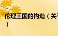伦理王国的构造（关于伦理王国的构造的简介）