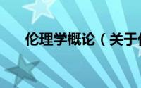 伦理学概论（关于伦理学概论的简介）