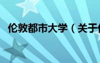 伦敦都市大学（关于伦敦都市大学的简介）