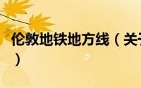 伦敦地铁地方线（关于伦敦地铁地方线的简介）