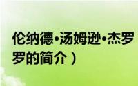 伦纳德·汤姆逊·杰罗（关于伦纳德·汤姆逊·杰罗的简介）
