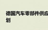 德国汽车零部件供应商Autodoc重启IPO计划