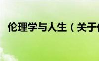 伦理学与人生（关于伦理学与人生的简介）