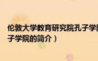 伦敦大学教育研究院孔子学院（关于伦敦大学教育研究院孔子学院的简介）