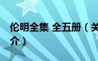 伦明全集 全五册（关于伦明全集 全五册的简介）