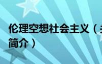 伦理空想社会主义（关于伦理空想社会主义的简介）