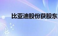 比亚迪股份获股东吕向阳质押90万股