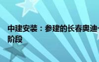 中建安装：参建的长春奥迪一汽新能源汽车项目进入试运行阶段