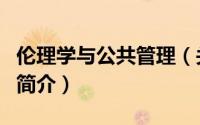 伦理学与公共管理（关于伦理学与公共管理的简介）