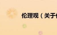 伦理观（关于伦理观的简介）