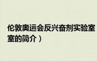 伦敦奥运会反兴奋剂实验室（关于伦敦奥运会反兴奋剂实验室的简介）