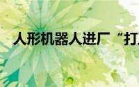 人形机器人进厂“打工” 商业化前景广阔