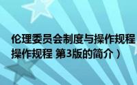 伦理委员会制度与操作规程 第3版（关于伦理委员会制度与操作规程 第3版的简介）