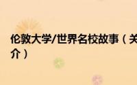 伦敦大学/世界名校故事（关于伦敦大学/世界名校故事的简介）