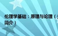 伦理学基础：原理与论理（关于伦理学基础：原理与论理的简介）
