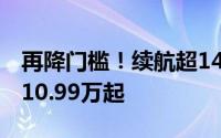 再降门槛！续航超1400km 奇瑞A8远航版售10.99万起