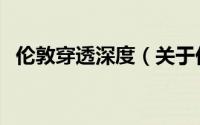 伦敦穿透深度（关于伦敦穿透深度的简介）