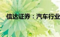 信达证券：汽车行业或进入景气向上阶段