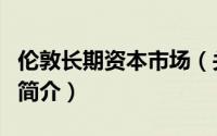 伦敦长期资本市场（关于伦敦长期资本市场的简介）
