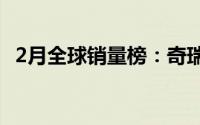 2月全球销量榜：奇瑞风云A8和MG 4空降