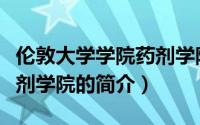伦敦大学学院药剂学院（关于伦敦大学学院药剂学院的简介）