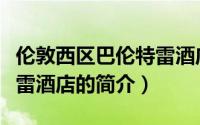 伦敦西区巴伦特雷酒店（关于伦敦西区巴伦特雷酒店的简介）