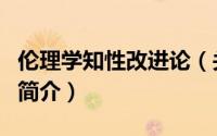 伦理学知性改进论（关于伦理学知性改进论的简介）