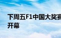 下周五F1中国大奖赛与上海汽车文化节同时开幕