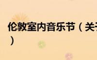 伦敦室内音乐节（关于伦敦室内音乐节的简介）