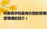 伦敦商学院最有价值的管理课（关于伦敦商学院最有价值的管理课的简介）